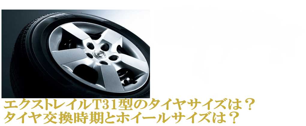 エクストレイルt31型のタイヤサイズは タイヤ交換時期とホイールサイズは