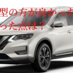 エクストレイル昔の型の方が良かった点